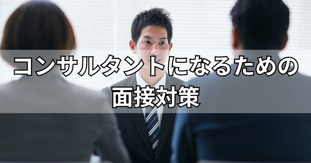 コンサルタントになるための面接対策