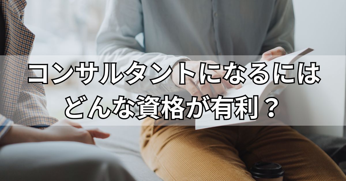 コンサルタントになるにはどんな資格が有利？