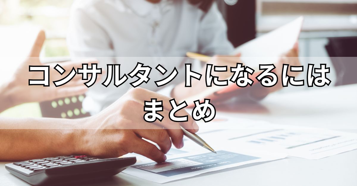 コンサルタントになるにはまとめ