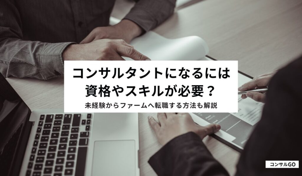 コンサルタントになるには資格やスキルが必要？