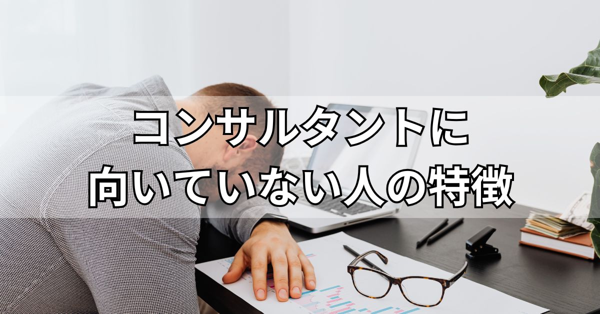 コンサルタントに向いていない人の特徴