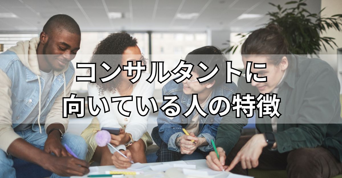 コンサルタントに向いている人の特徴