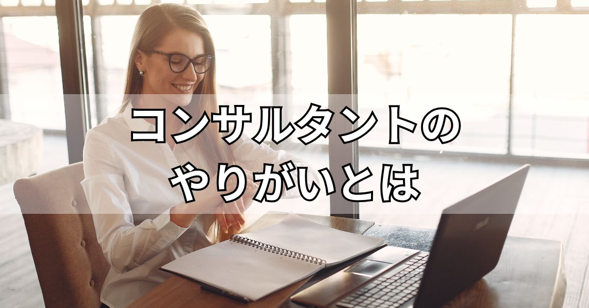 コンサルタントのやりがいとは
