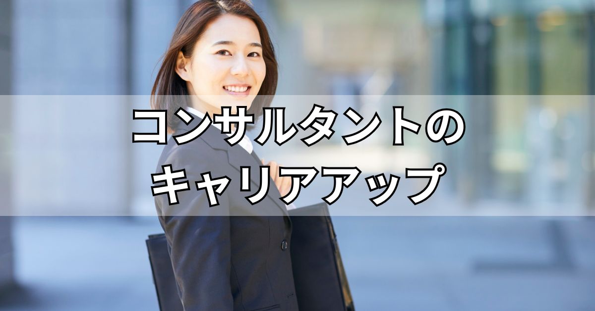 コンサルタントのキャリアアップ