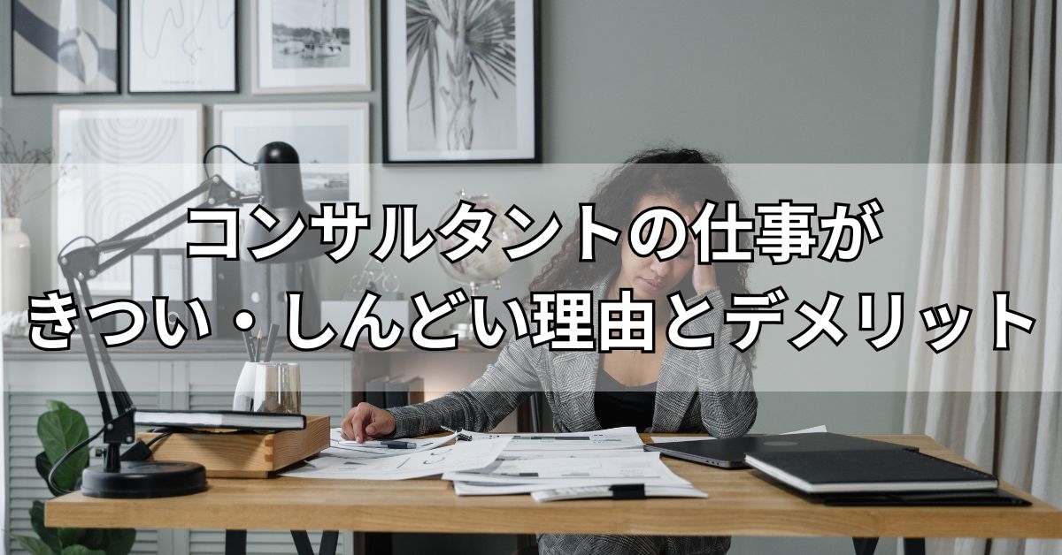 コンサルタントの仕事がきつい・しんどい理由とデメリット