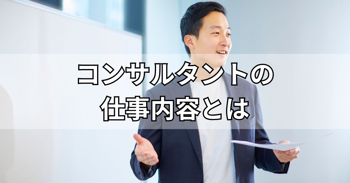コンサルタントの仕事内容とは