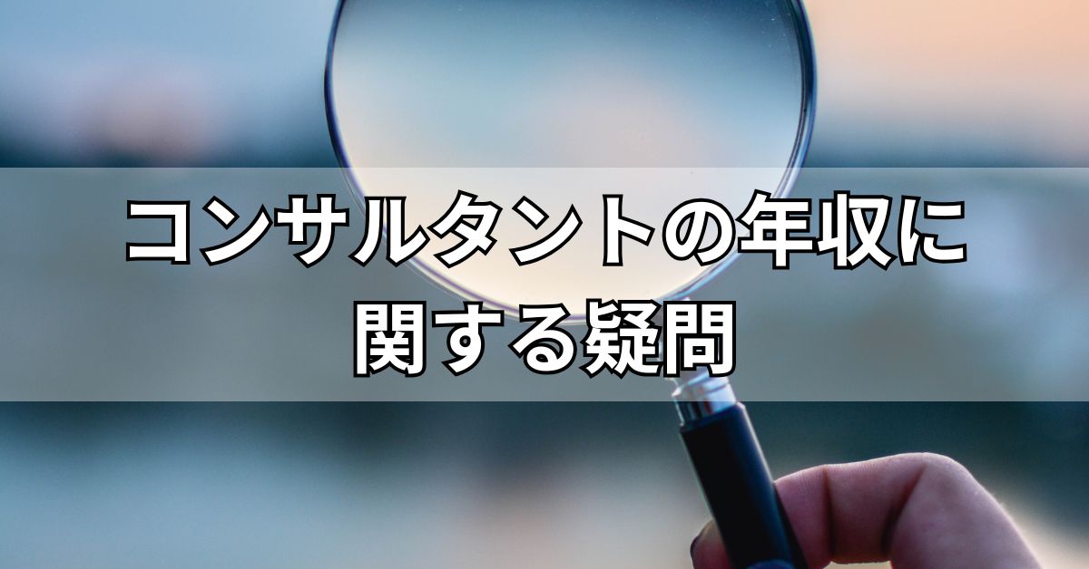 コンサルタントの年収に関する疑問