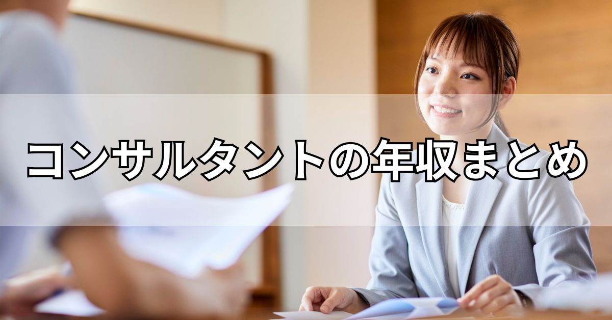 コンサルタントの年収まとめ