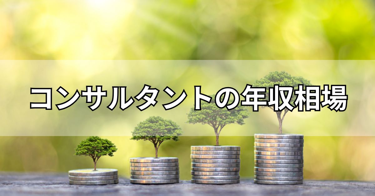 コンサルタントの年収相場