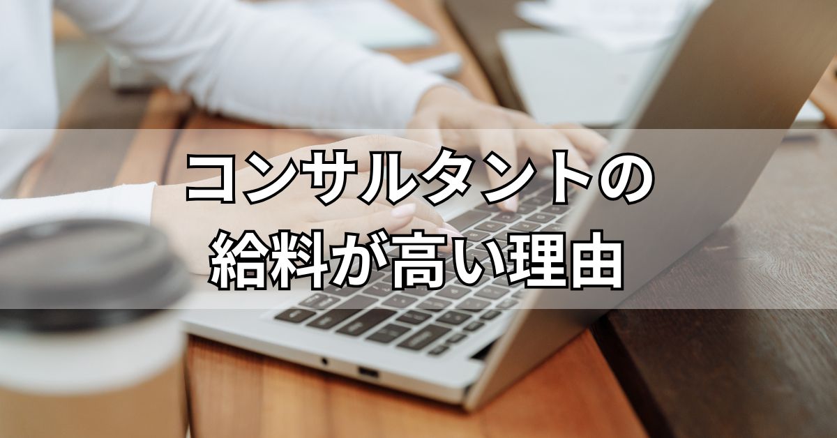 コンサルタントの給料が高い理由