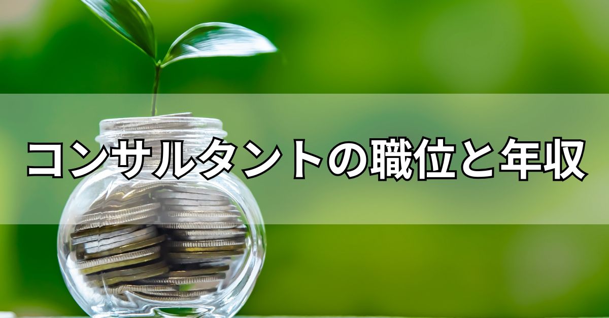 コンサルタントの職位と年収