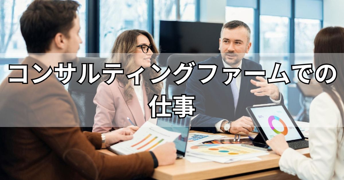 コンサルティングファームでの仕事