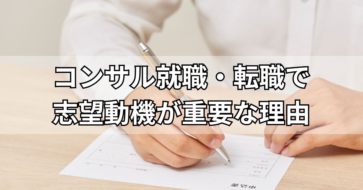 コンサル就職・転職で志望動機が重要な理由