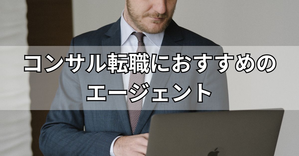 コンサル転職におすすめのエージェント