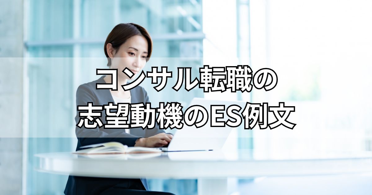 コンサル転職の志望動機のES例文