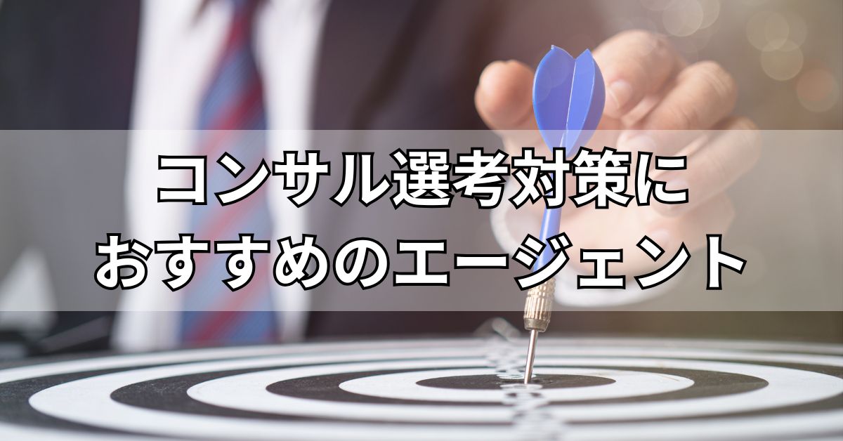 コンサル選考対策におすすめのエージェント