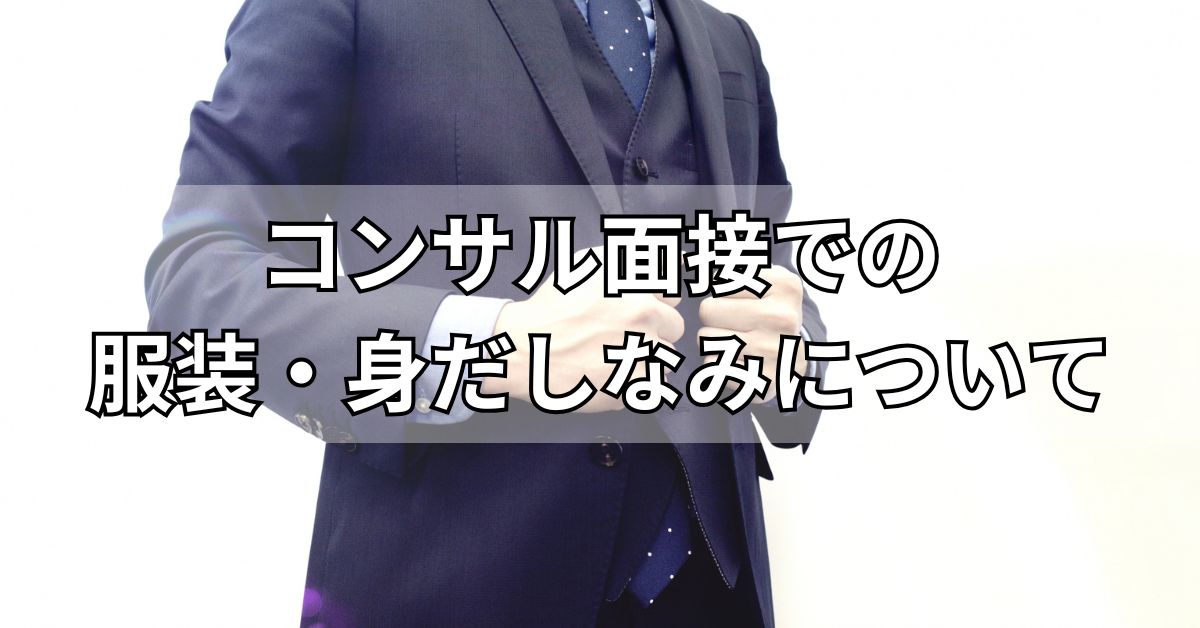 コンサル面接での服装・身だしなみについて
