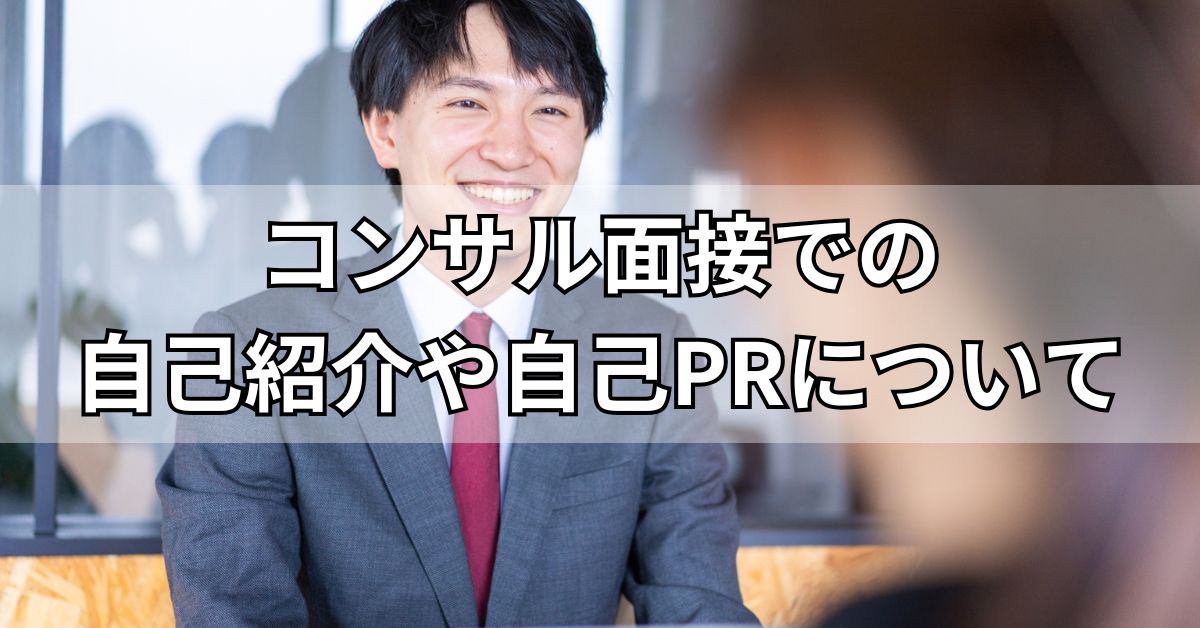 コンサル面接での自己紹介や自己PRについて