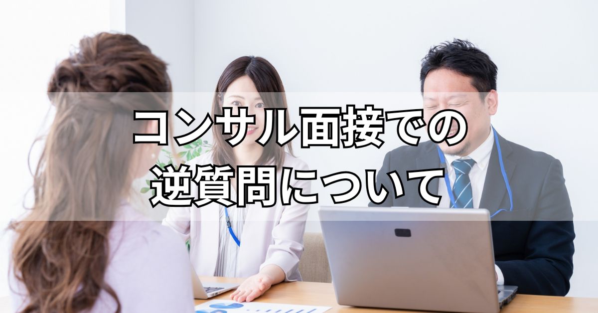 コンサル面接での逆質問について