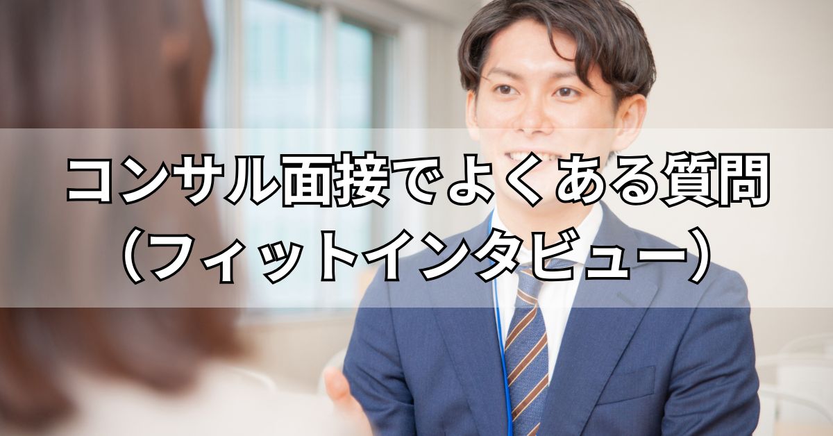 コンサル面接でよくある質問