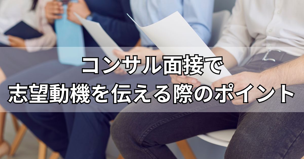 コンサル面接で志望動機を伝える際のポイント