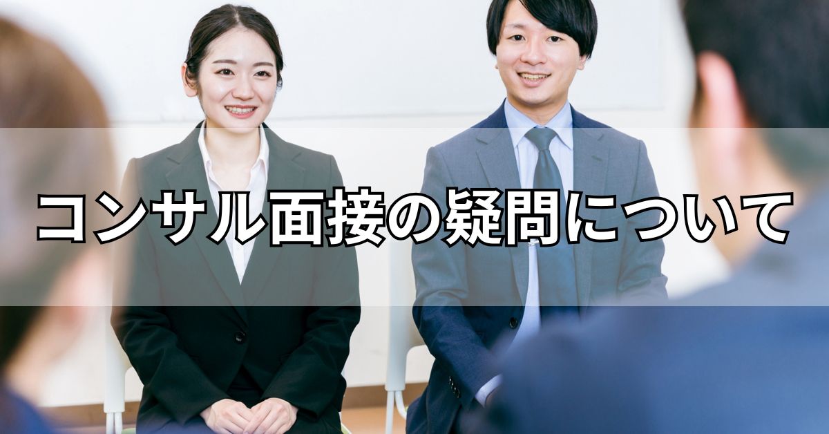 コンサル面接の疑問について
