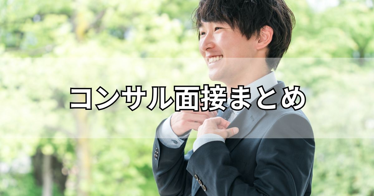 コンサル面接まとめ