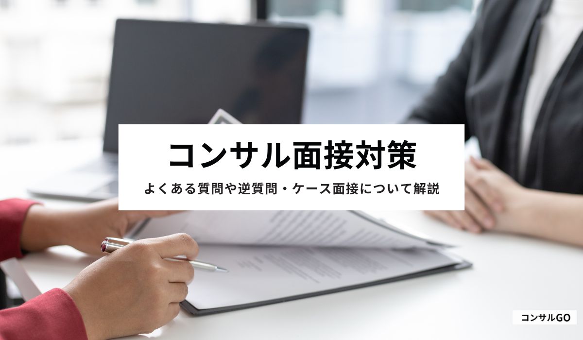 コンサル面接対策
