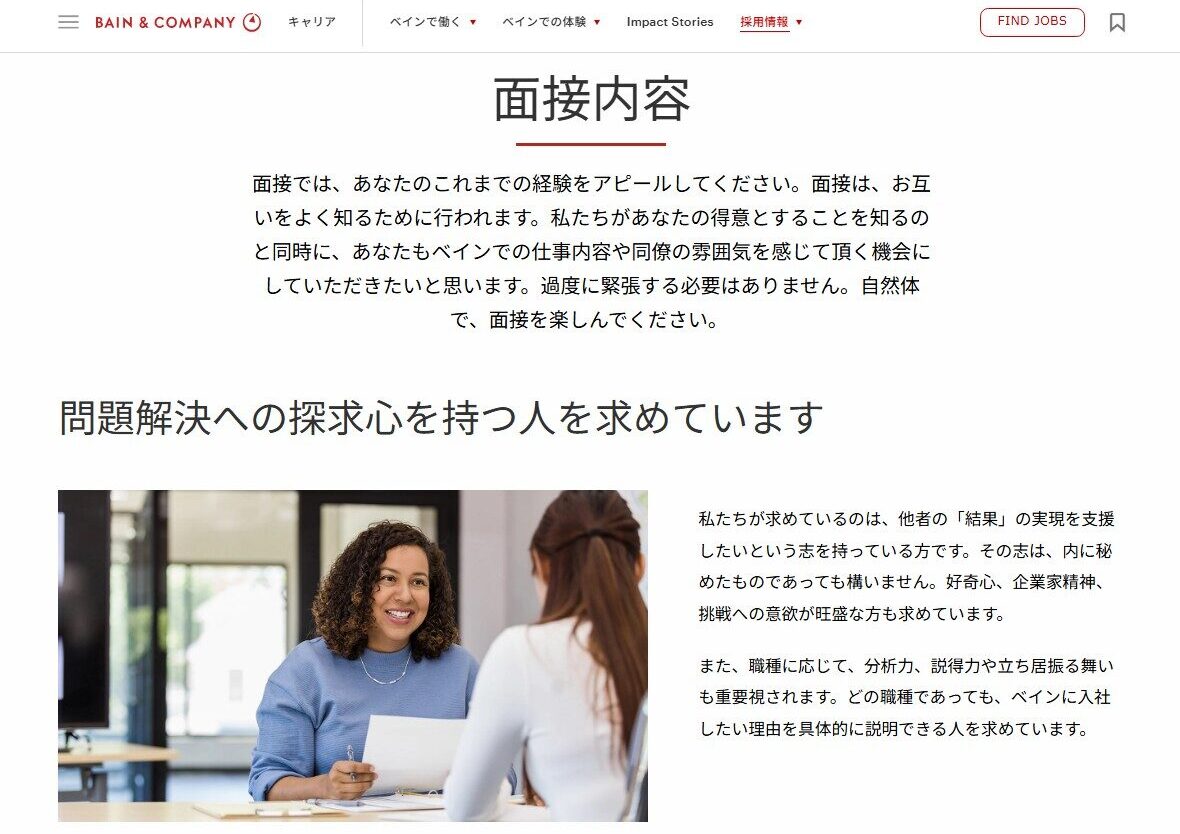 ベインアンドカンパニー 面接について