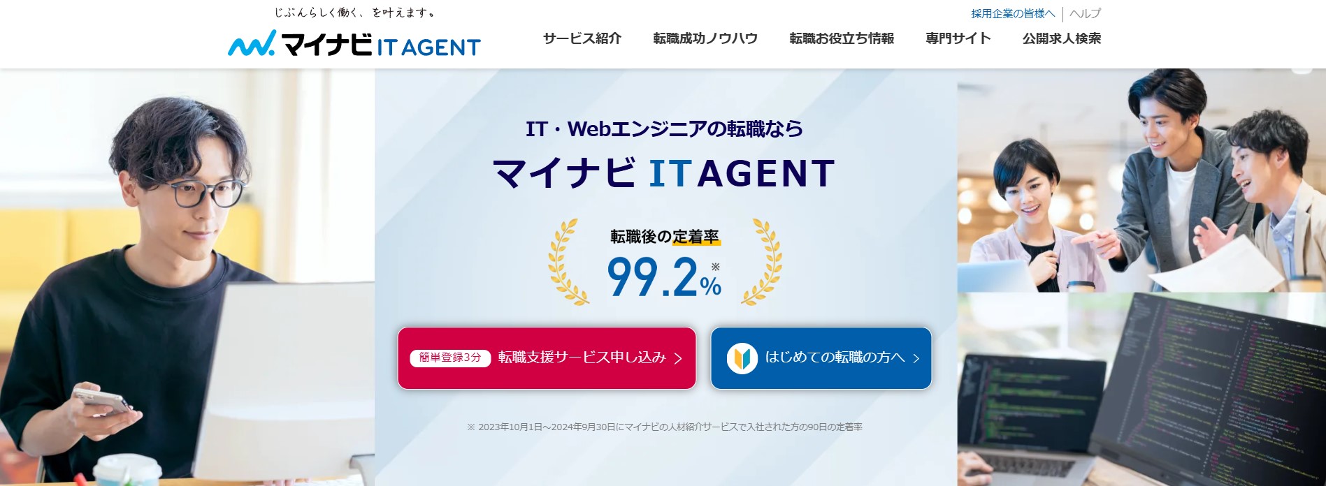 マイナビITエージェント