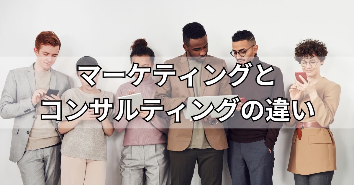 マーケティングとコンサルティングの違い