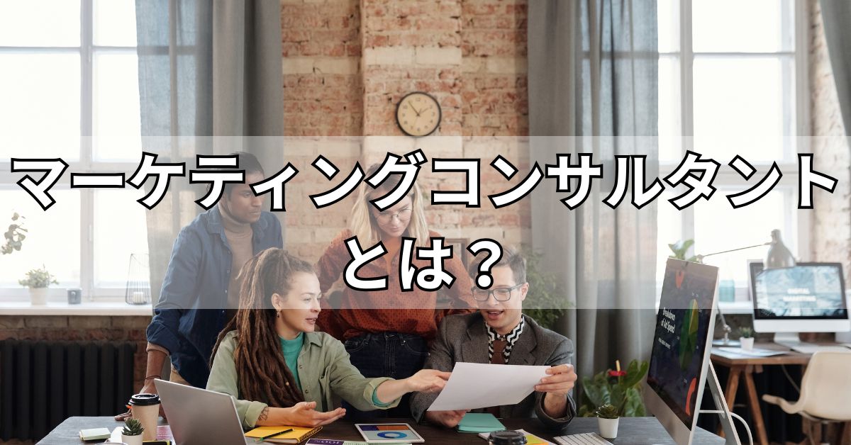 マーケティングコンサルタントとは