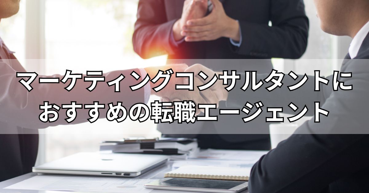 マーケティングコンサルタントにおすすめの転職エージェント