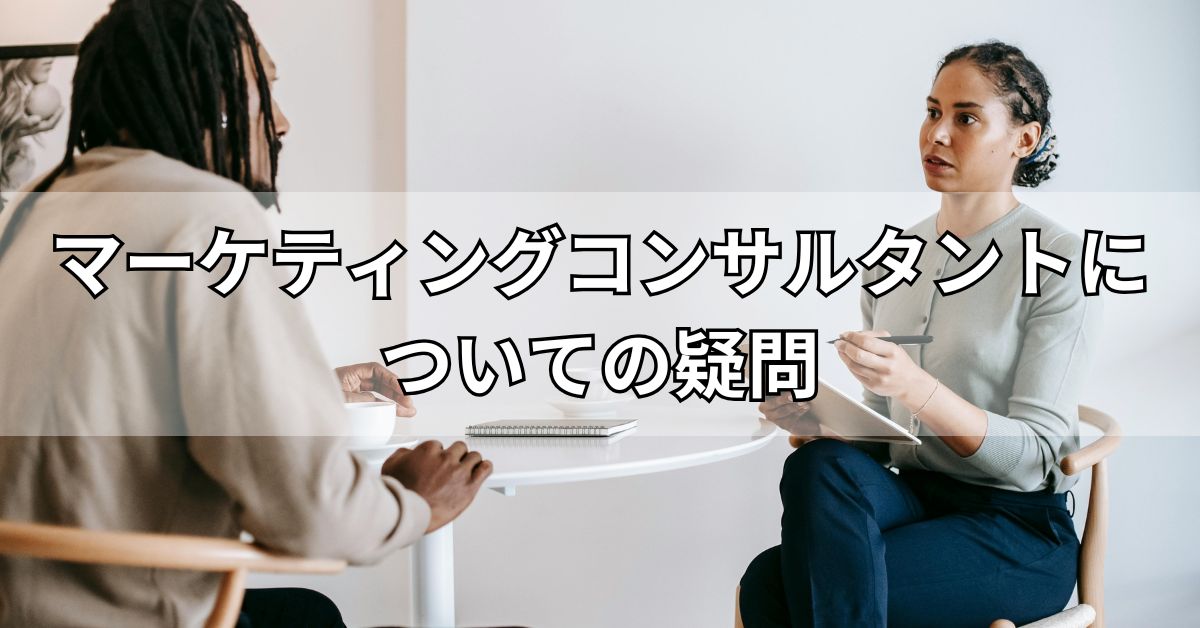 マーケティングコンサルタントについての疑問