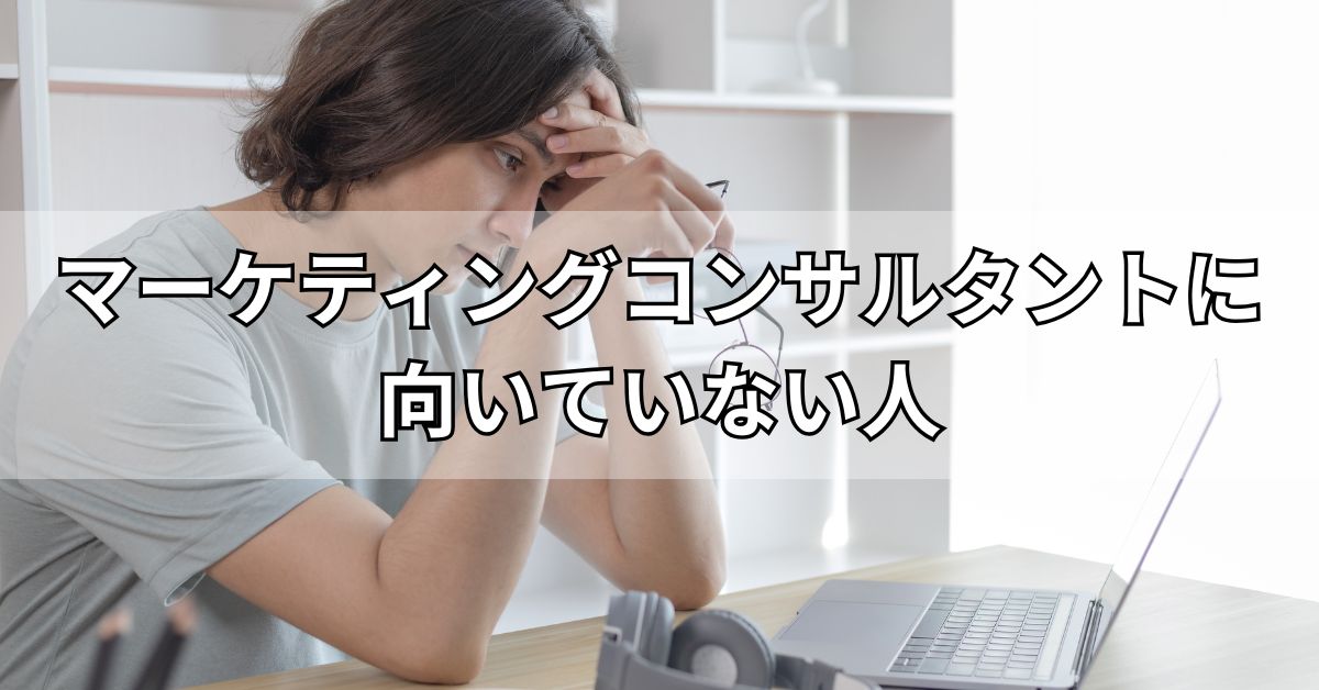 マーケティングコンサルタントに向いていない人