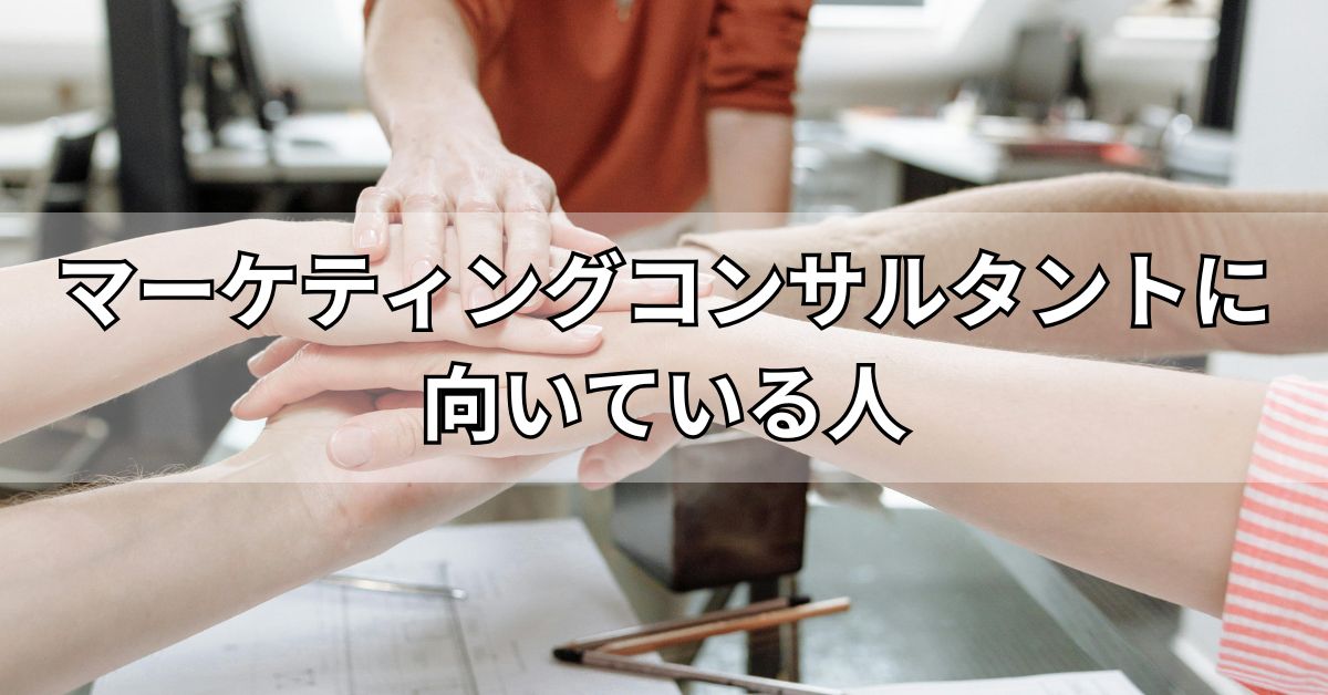 マーケティングコンサルタントに向いている人