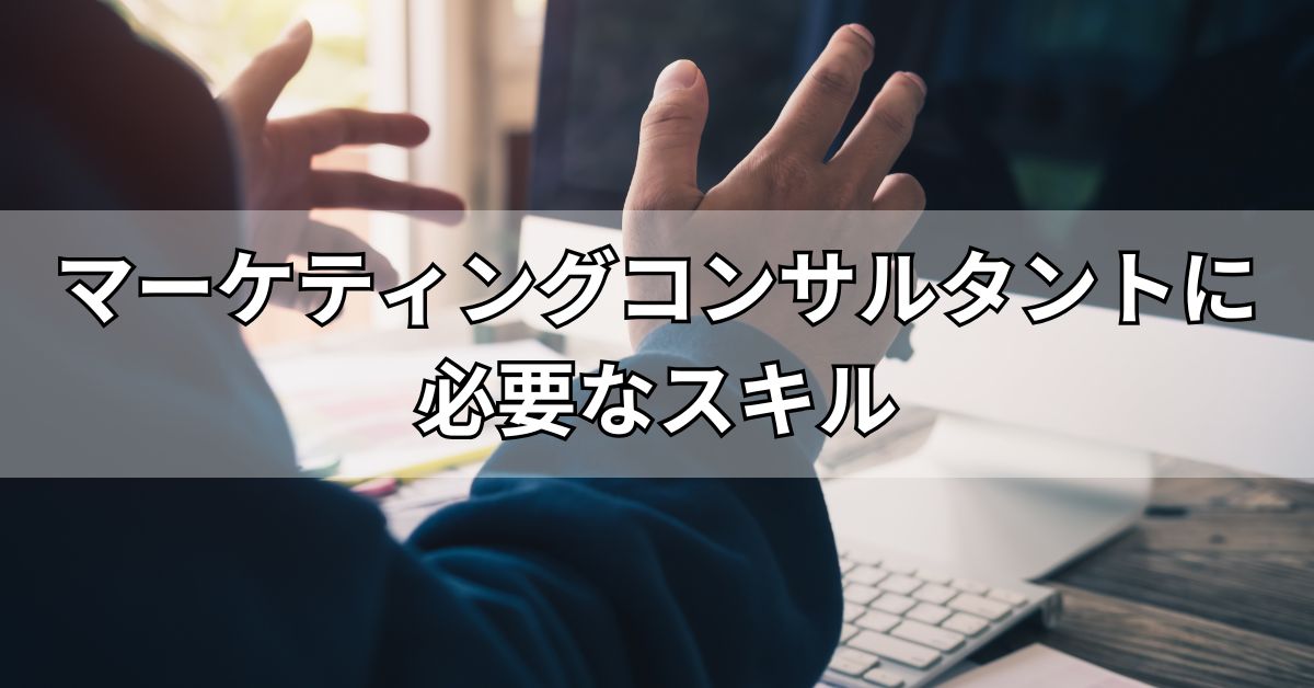 マーケティングコンサルタントに必要なスキル