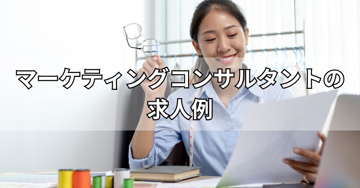 マーケティングコンサルタントの求人例