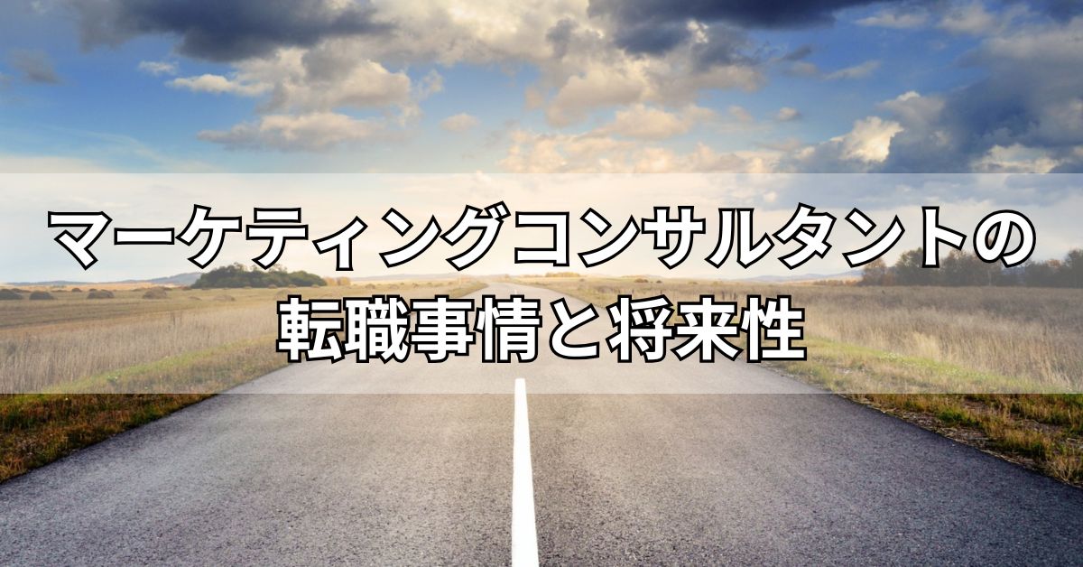 マーケティングコンサルタントの転職事情と将来性