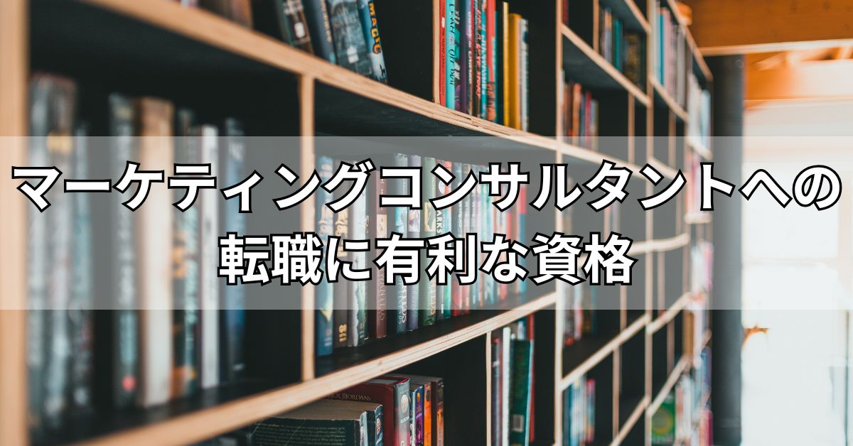 マーケティングコンサルタントへの転職に有利な資格