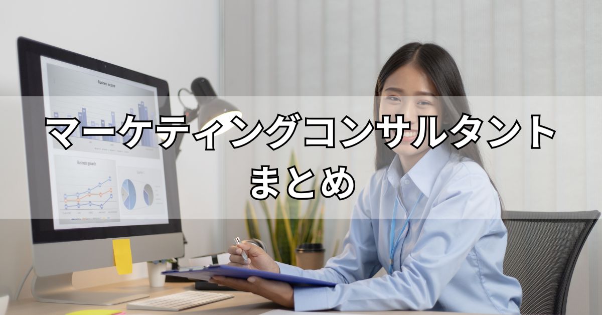 マーケティングコンサルタントまとめ