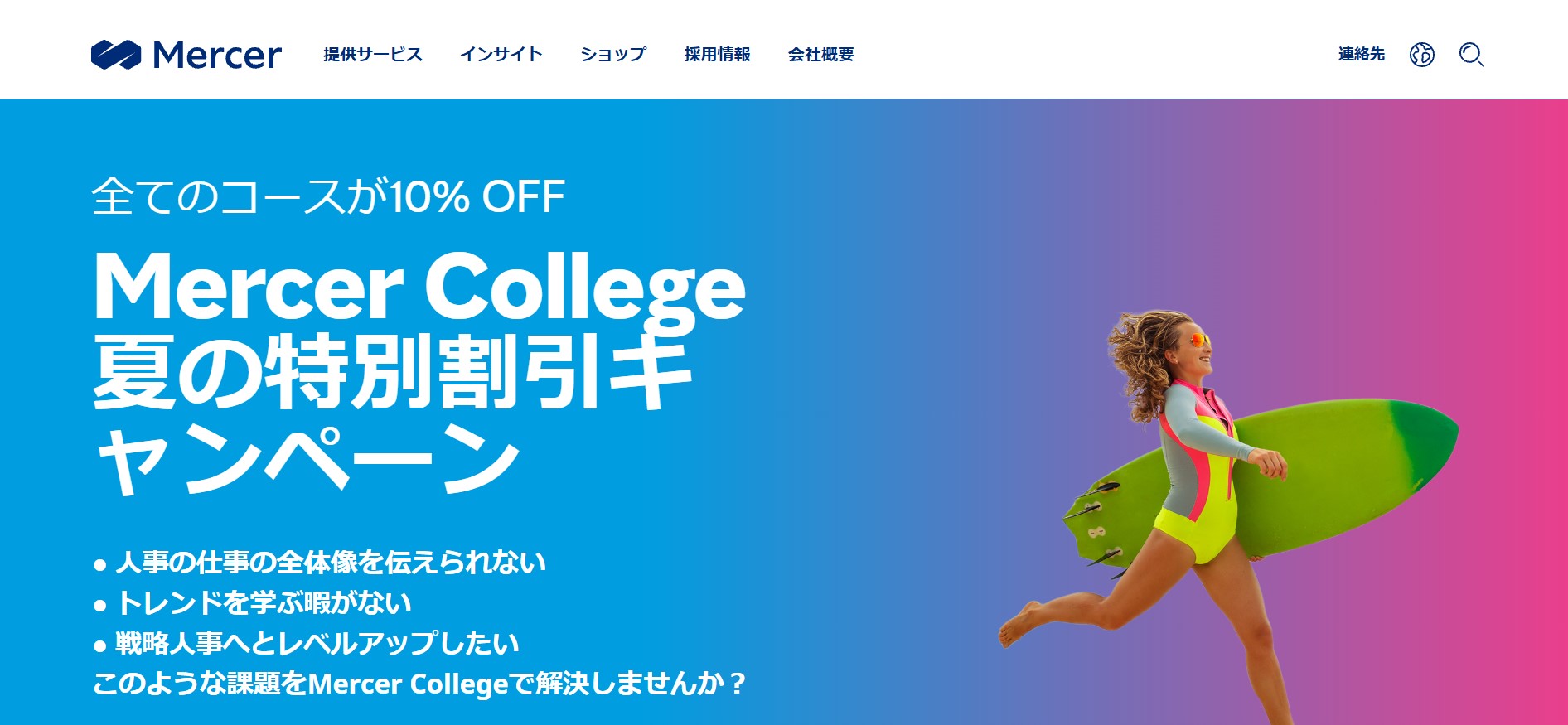 マーサージャパン株式会社