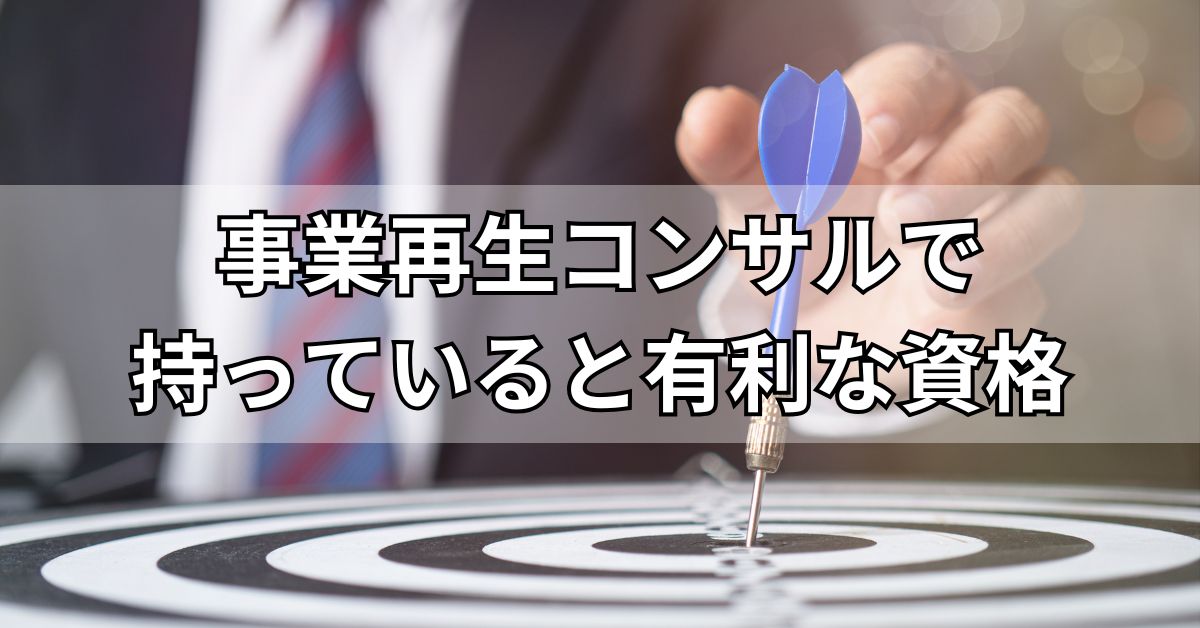 事業再生コンサルで持っていると有利な資格