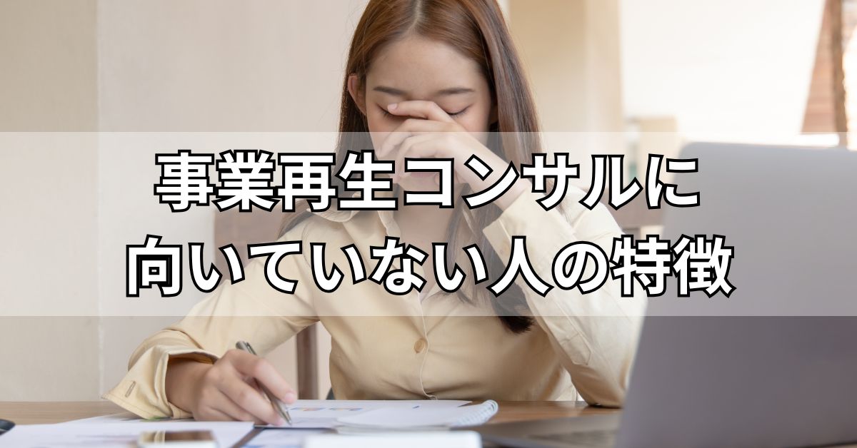 事業再生コンサルに向いていない人の特徴
