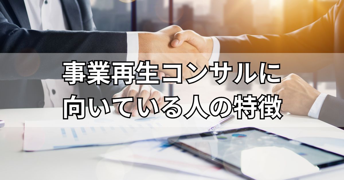 事業再生コンサルに向いている人の特徴