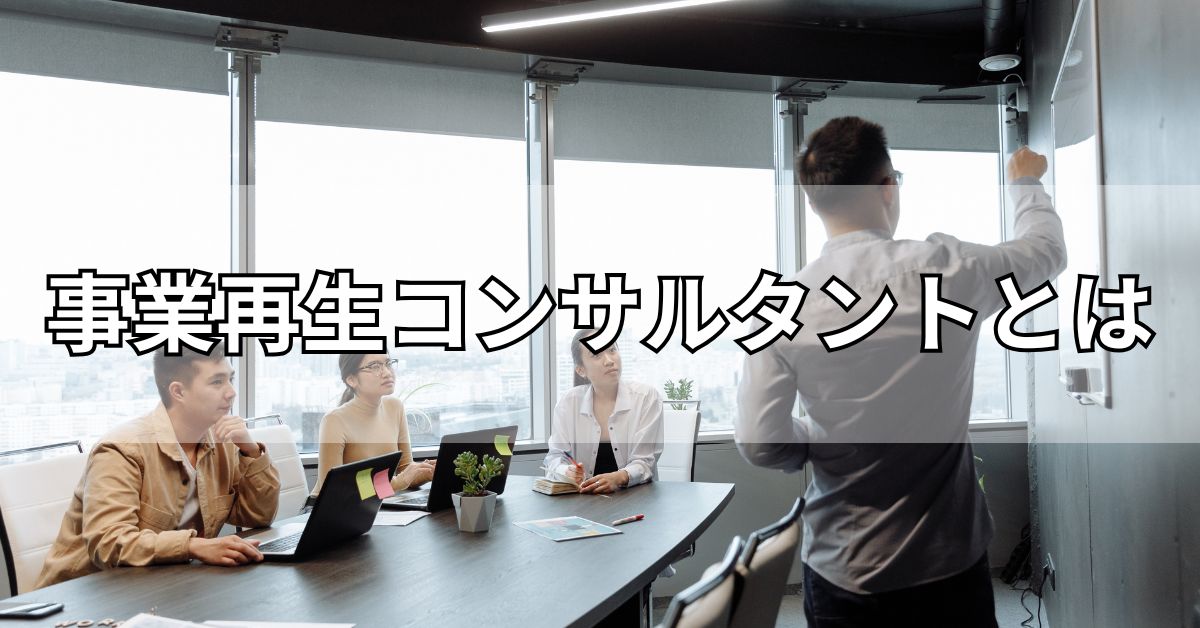 事業再生コンサルタントとは