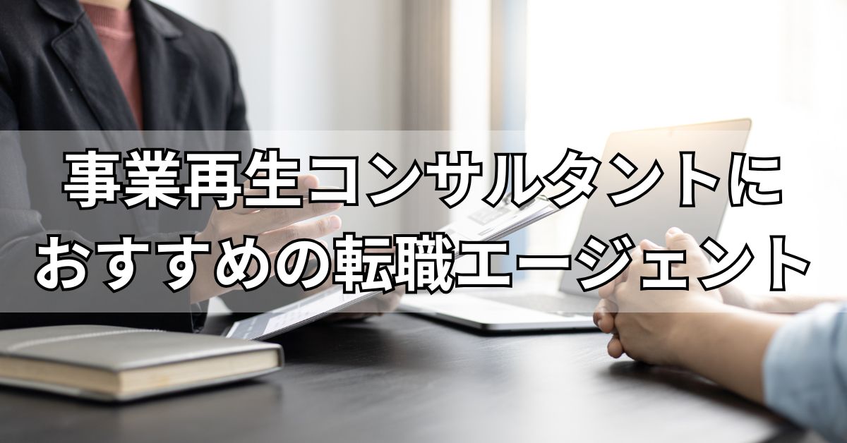 事業再生コンサルタントにおすすめの転職エージェント