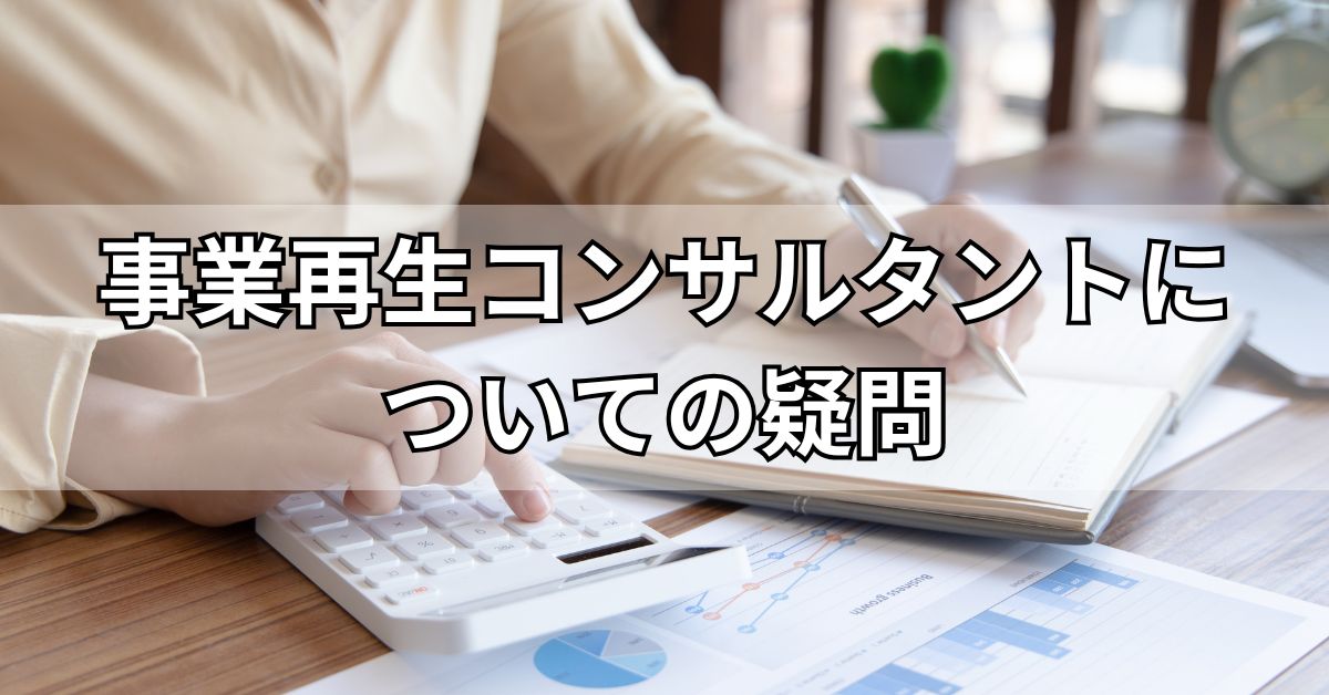 事業再生コンサルタントについての疑問