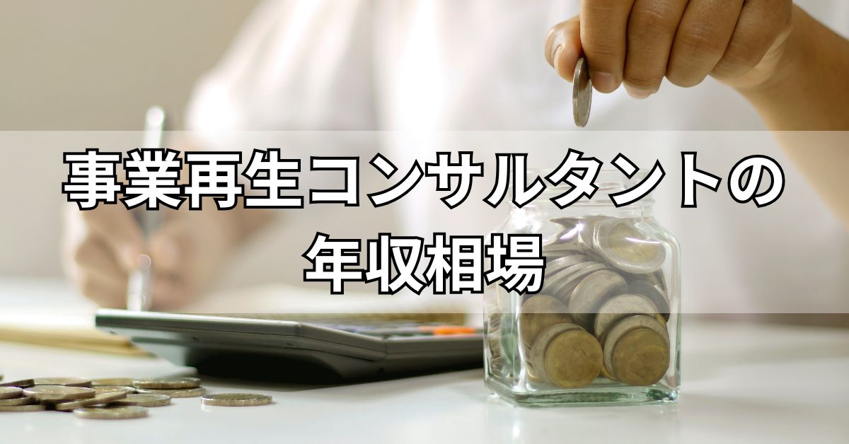 事業再生コンサルタントの年収相場