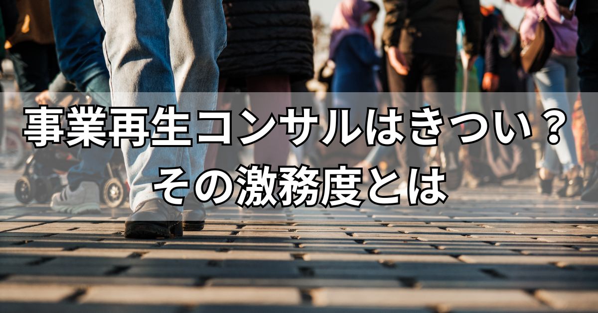 事業再生コンサルタントはきつい？その激務度とは
